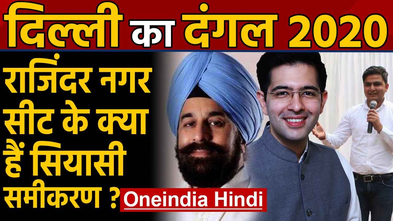Delhi Election 2020: Rajinder Nagar Assembly Seat का क्या है सियासी समीकरण ? । Oneindia Hindi