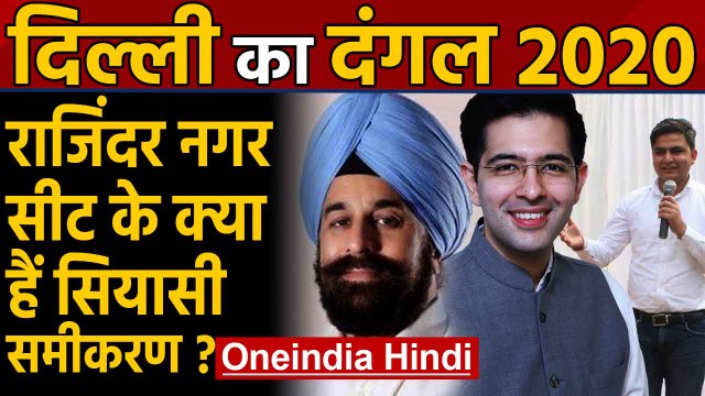 Delhi Election 2020: Rajinder Nagar Assembly Seat का क्या है सियासी समीकरण ? । Oneindia Hindi