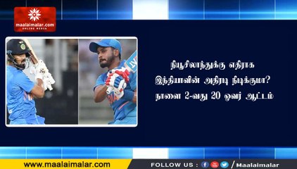 நியூசிலாந்துக்கு எதிராக இந்தியாவின் அதிரடி நீடிக்குமா? நாளை 2-வது 20 ஓவர் ஆட்டம்