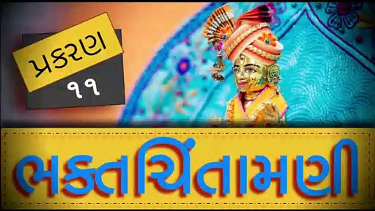 BhaktChintamani-11 || Bhakti dharma vivah || Nishkulanand Swami || Madhurvadan Swami || Mahant Swami