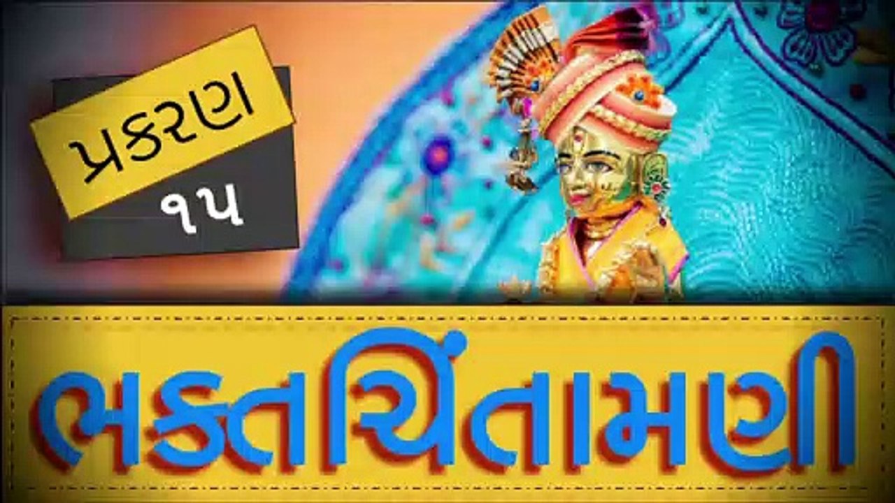 BhaktChintamani 15 || Ashvatthama Shap || Nishkulanand Swami || Madhurvadan Swami || Mahant Swami