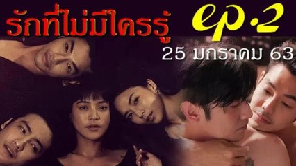 รักที่ไม่มีใครรู้ EP.2(ตอนที่ 2)คลับฟรายเดย์ 12 ตอน รักที่ไม่มีใครรู้ ล่าสุด 25 มกราคม 2563(ย้อนหลัง)