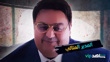 هي دي الروح.. وسيم أوسكار المدير المثالي ياريت في حياتنا من وسيم كتير 