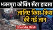 Delhi Bhajanpura Coaching Center Incident: जानिए हासदे में किस-किस की गई जान | Oneindia Hindi