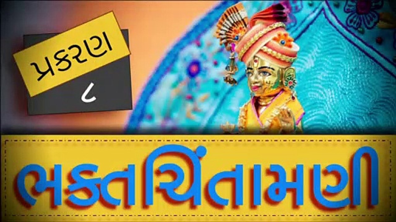 BhaktChintamani 8 || Asur Udbhav || Nishkulanand Swami || Madhurvadan Swami || Mahant Swami