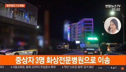 동해 펜션서 가스폭발 사고…"4명 사망·5명 중경상"