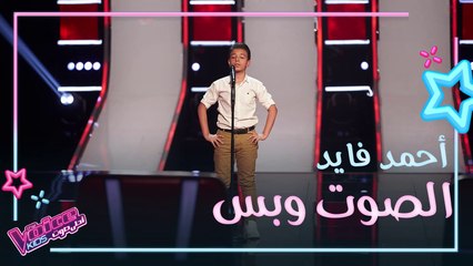بكى أثناء غنائه وأبكى المدربين.. أحمد فايد يحصل على لفة ثلاثية #MBCTheVoiceKids