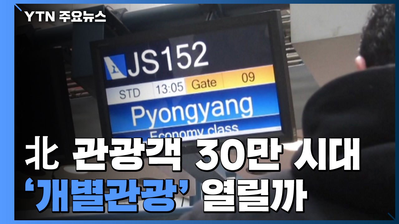 北 관광객 30만 시대...'北 개별관광' 열릴까 / YTN