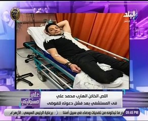 "على مسؤوليتي" يعرض صورة للهارب محمد على في المستشفى بعد فشل دعواته للتخريب