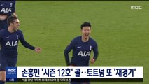 손흥민 '시즌 12호' 골…토트넘 또 '재경기'