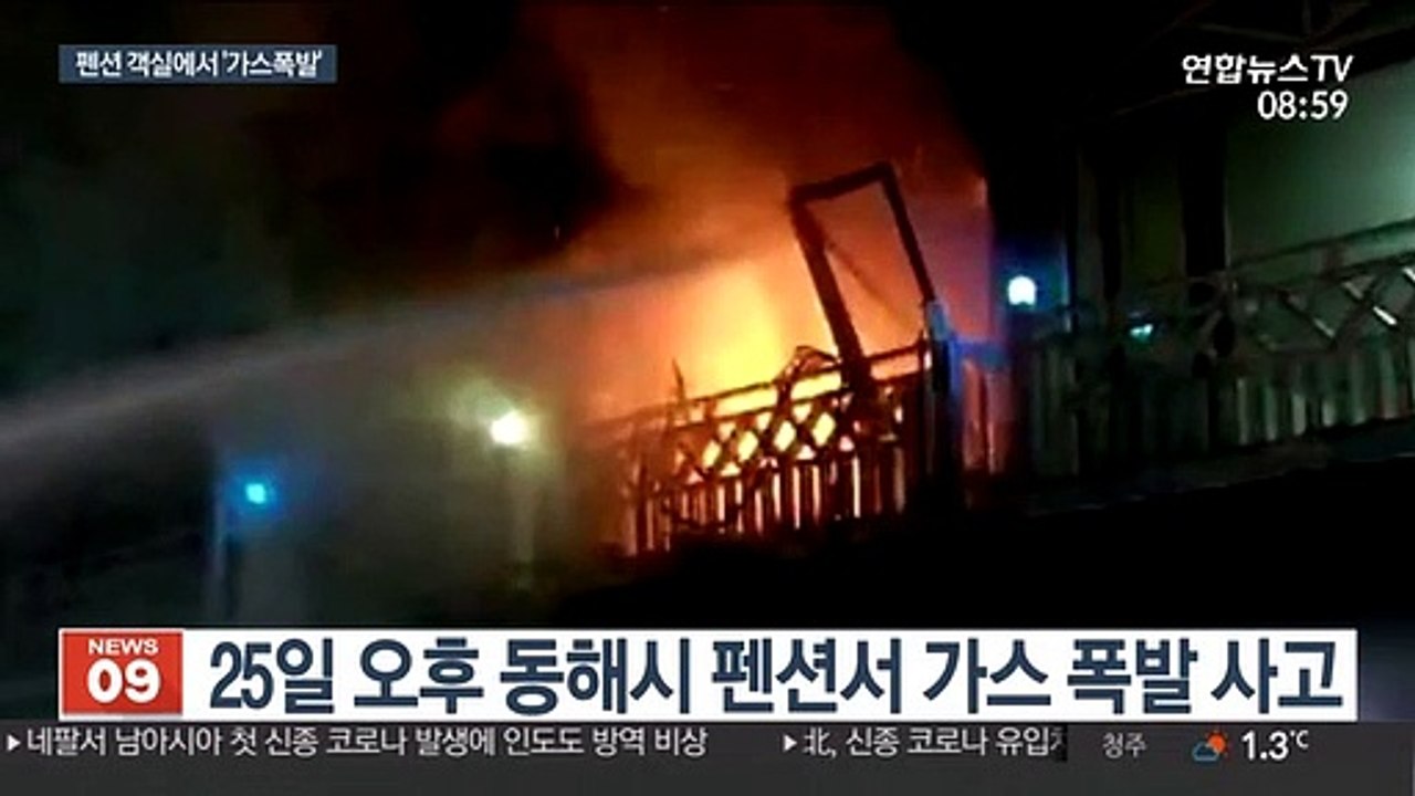동해시 펜션서 가스폭발 사고…'4명 사망·5명 부상'