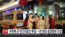 우한에 군·민간의료진 투입…1천 병상 응급병원 건설