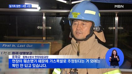 강원 동해 펜션서 가스폭발…일가족 4명 숨지고 3명 중상