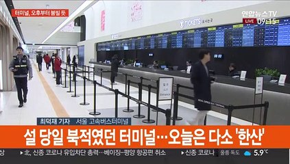 버스터미널 오후부터 붐빌 듯…오전은 '한산'