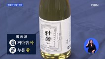 500년 만에 깨어난 술…아황주, 녹파주, 진상주