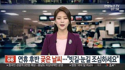 연휴 후반 궂은 날씨…"빗길·눈길 조심하세요"