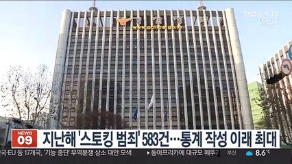 지난해 '스토킹 범죄' 583건…통계 작성 이래 최대