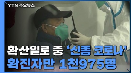 확산일로 중국 '신종 코로나'...사망 56명·확진 1천975명 / YTN