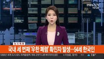 [속보] 국내 세 번째 '우한 폐렴' 확진자 발생…54세 한국인