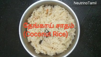 Coconut Rice.(தேங்காய் சாதம்)