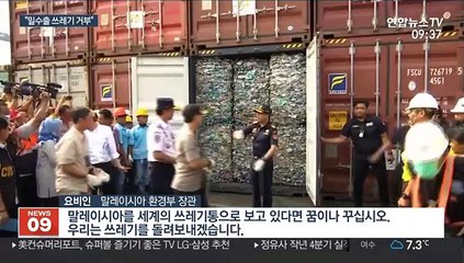 "세계 쓰레기통 되지 않을 것"…밀수출 쓰레기 돌아온다