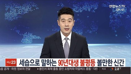 세습으로 말하는 90년대생 불평등…볼만한 신간