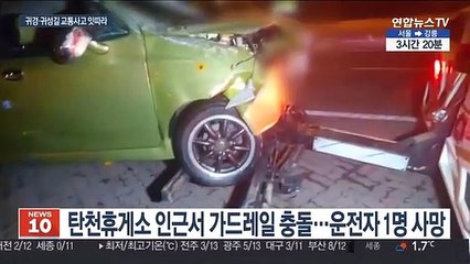 下载视频: [사건사고] 가드레일 받아 운전자 사망…설 곳곳 교통사고