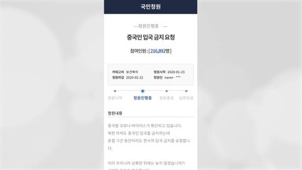 신종 코로나바이러스 확산...중국인 입국 금지 청원 사흘 만에 21만 명 돌파 / YTN