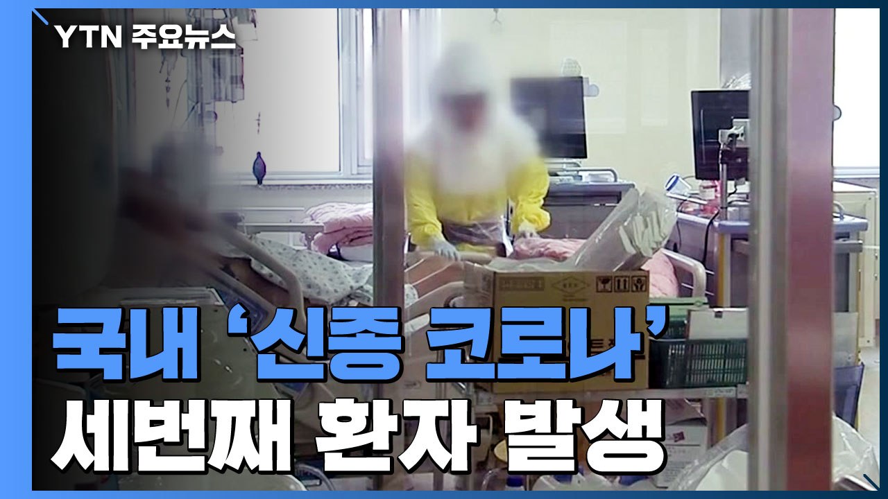 국내 세번째 환자 발생...우한 거주 한국인 남성 / YTN