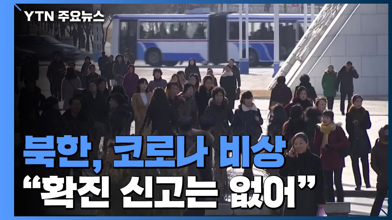 北, 코로나 비상..."확진 신고는 없어" / YTN