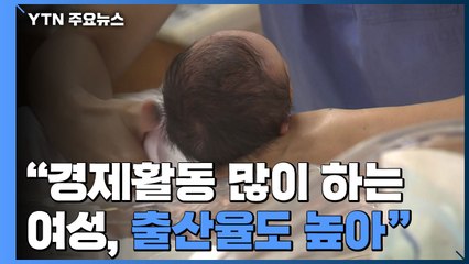 "경제활동 많이 하는 여성 출산율도 높아" / YTN