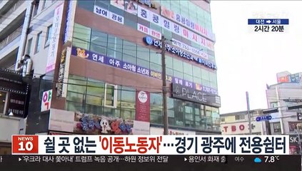 쉴 곳 없는 '이동노동자'…경기 광주에 전용쉼터 설치