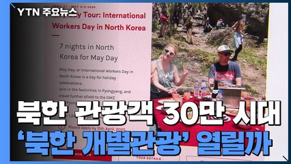 北 관광객 30만 시대...'北 개별관광' 열릴까 / YTN