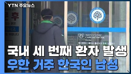 국내 세번째 환자 발생...'슈퍼 전파자' 가능성 경고 / YTN