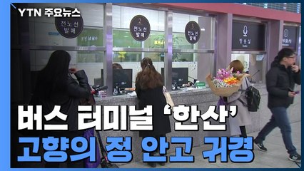 버스 터미널 비교적 '한산'...고향의 정 듬뿍 안고 귀경 / YTN