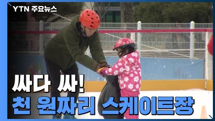 따뜻한 겨울...'천 원짜리 스케이트장' 인기 / YTN
