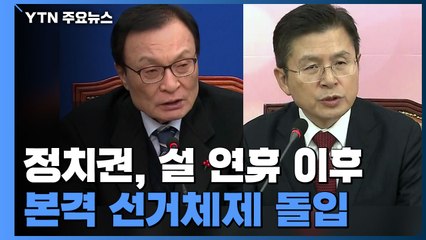 정치권, 설 연휴 이후 본격 선거체제 돌입 / YTN