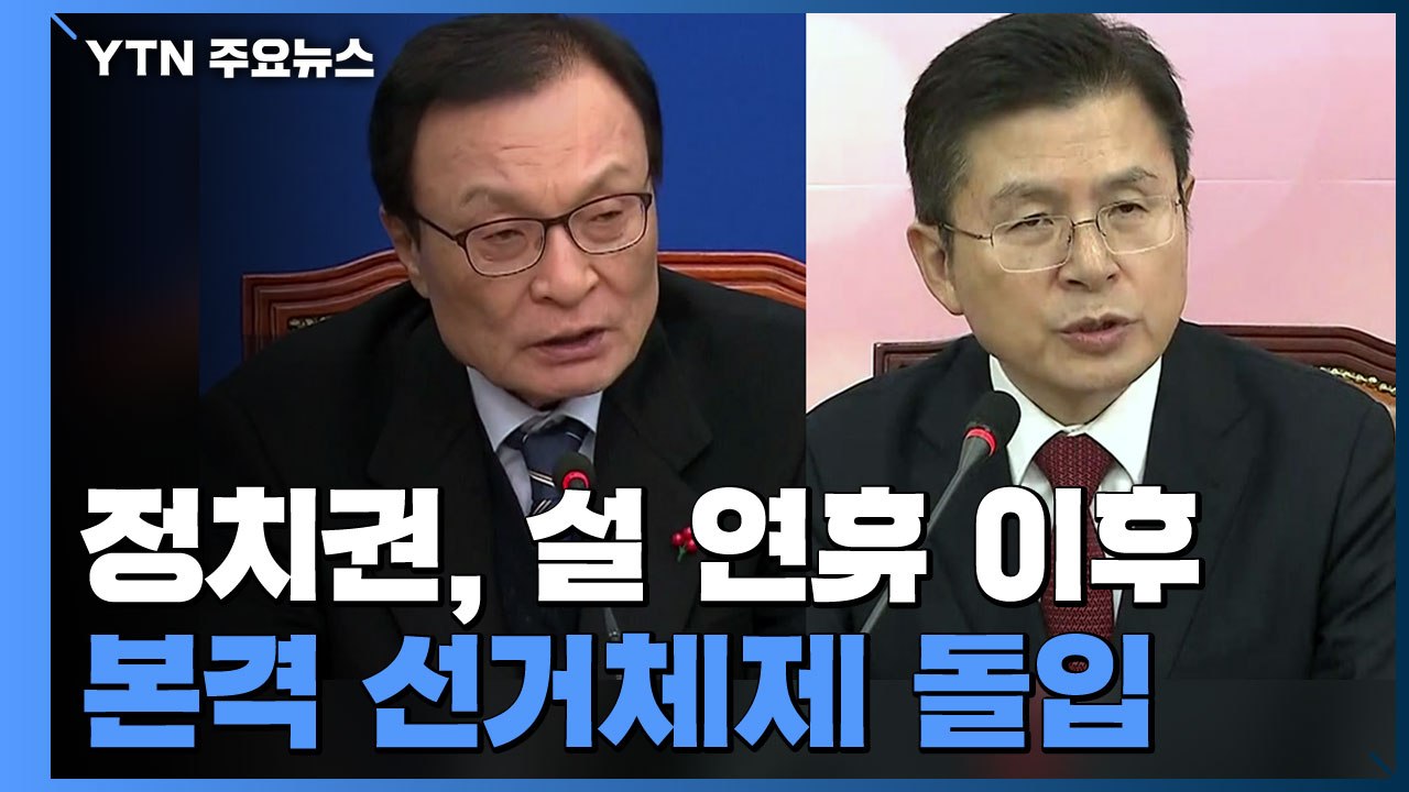 정치권, 설 연휴 이후 본격 선거체제 돌입 / YTN