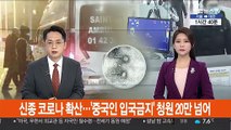 신종 코로나 확산…'중국인 입국금지' 청원 20만 넘어