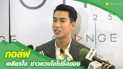 กอล์ฟ อนุวัฒน์ ตอบแล้วหลังคนโยงควงนางเอกโอโม่ช้อปของ