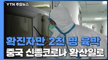 中 신종코로나 확산일로...사망 56명·확진 2천 명 육박 / YTN