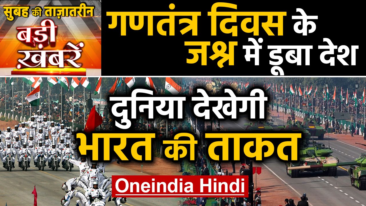 Republic day। Republic day Parade। PM Modi। Ramnath Kovind। Top Headlines 26 January| Oneindia Hindi