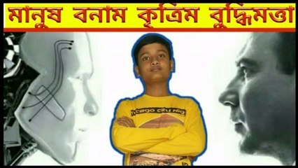 কৃত্রিম বুদ্ধিমত্তা কি?what is Artificial intelligence?Artificial intelligence in Bengali।AI Bangla,কৃত্রিম বুদ্ধিমত্তা কি, কৃত্রিম বুদ্ধিমত্তা কাকে বলে, AI আসলে কি, artificial intelligence in Bengali, artificial intelligence in Bangla, আর্টিফিশিয়াল ইন্ট