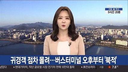 본격 귀경 시작…버스터미널 오후부터 '북적'