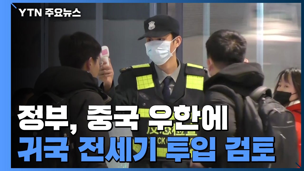 정부, '중국 우한' 교민 귀국 전세기 투입 검토 / YTN
