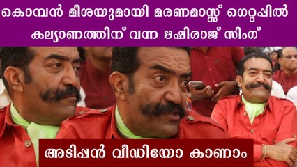 കല്ല്യാണ ചടങ്ങില്‍ തിളങ്ങി റിഷിരാജ് സിംഗ് | Oneindia Malayalam
