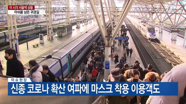 '아쉬움' 안고 본격 귀경 행렬...마스크 착용 늘어 / YTN