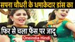 Sapna Chaudhary के Dance का फिर चला जादू | Oneindia Hindi