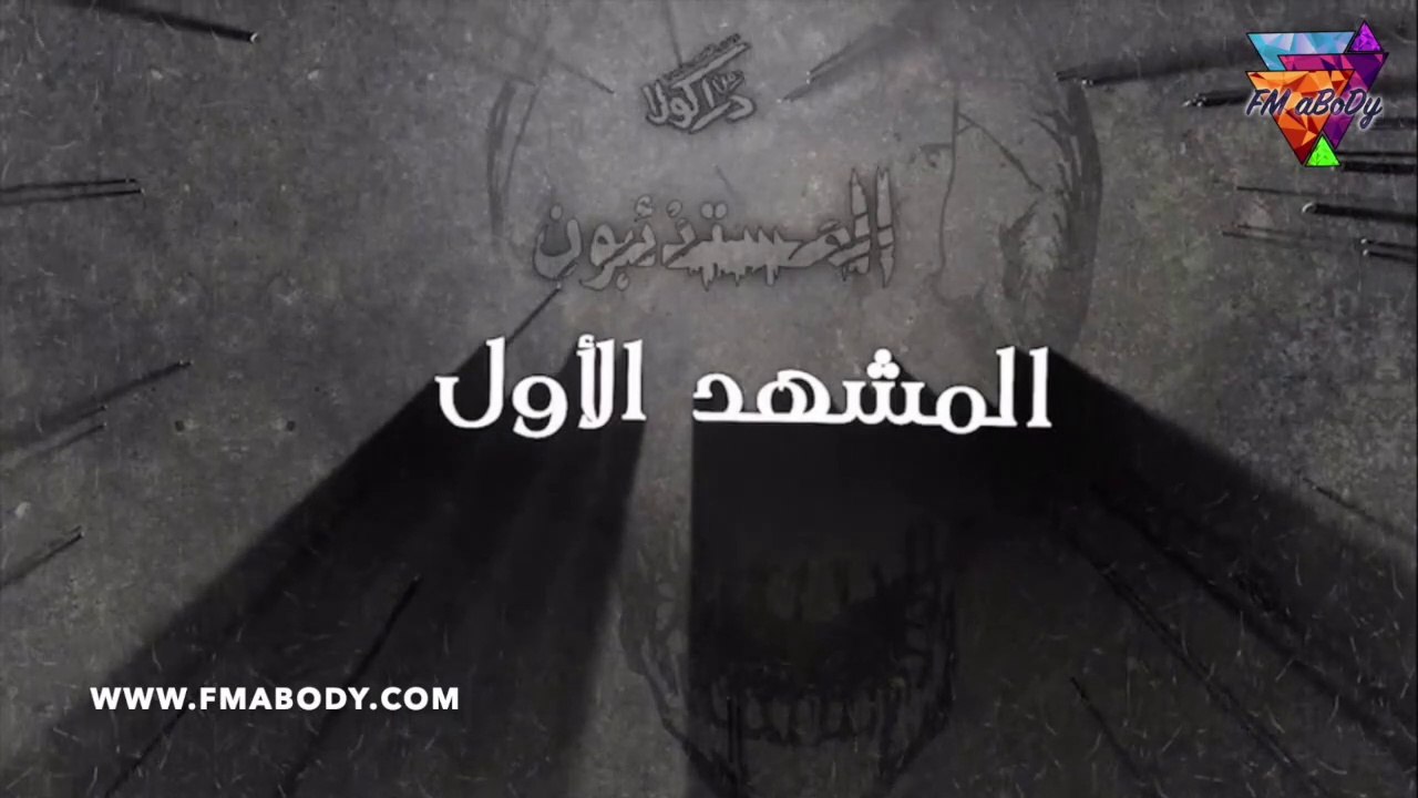 مسرحية المستذئبون كاملة