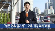 오후부터 귀경행렬 본격화…고속버스터미널 '북적'